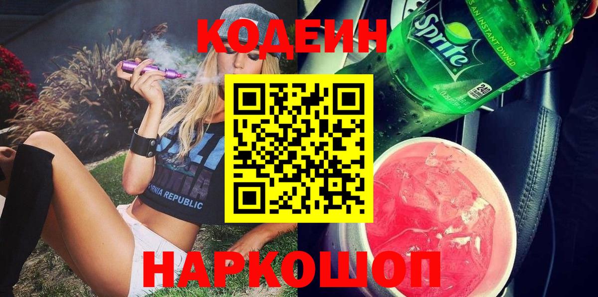 Кохма  Codein напиток Lean (лин)  Вход с VPN  Кодеиновый сироп Lean Purple Drank 